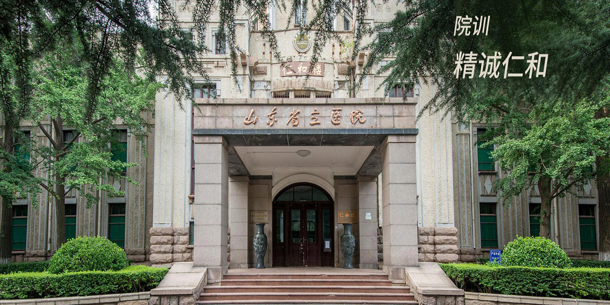 山(shān)東(dōng)省立醫(yī)院